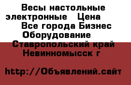 Весы настольные электронные › Цена ­ 2 500 - Все города Бизнес » Оборудование   . Ставропольский край,Невинномысск г.